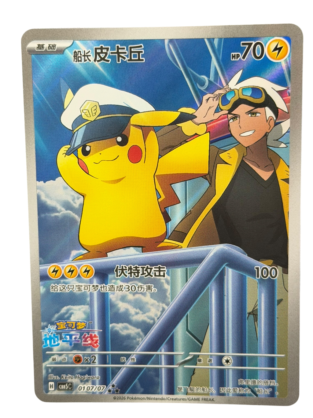 2026 Pokémon Simplified Chinese CBB5C Captain Pikachu #0107 Art Rare